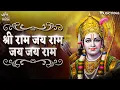 Download Lagu श्री राम जय राम जय जय राम Shri Ram Jay Ram Jay Jay Ram | अखंड राम धुन | Ram Bhajan | Bhakti Song