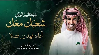شيلات فهد بن فصلا      شيله اليوم الوطني   شعبك معك   شيلات اليوم الوطني جديده      دندنها