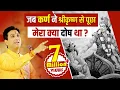 Download Lagu जब कर्ण ने श्रीकृष्ण से पूछा मेरा क्या दोष था ? | Dr Kumar Vishwas | Mahabharat