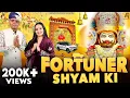 Lagu Fortuner Shyam KI  फॉर्च्यूनर श्याम की | Anju Sharma | Sunil Sharma | Latest Khatu Shyam Bhajan 2025