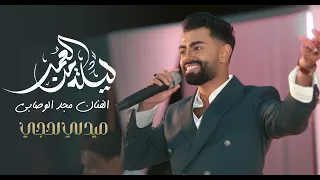                 ميدلي ليلة من العمر   شرح لحجي       دندنها