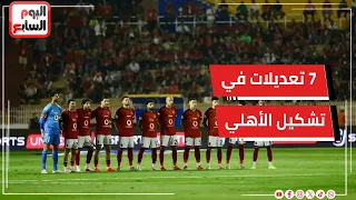 اضطراري وفني-7 تعديلات دفعة واحدة في تشكيل الأهلي أمام أبو قير بالدوري وخبر سار لحمزة عبد الكريم