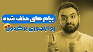 پیام های حذف شده رو برگردون ریکاوری پیام های پاک شده 