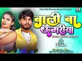 Bali Ba Umariya Piya Leja Jani Gawanawa Dhobi Dj Song Rakesh Bhaskar बाली बा उमरिया Dj YR Production