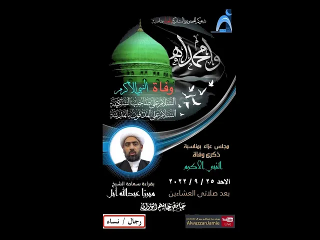 ⁣مجلس عزاء لوفاة النبي ( ص ) /الشيخ ميرزا عبدالله أبل / جامع جاسم الوزان