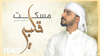 عبدالعزيز المهيري   مسكت قلبي  حصريا          دندنها