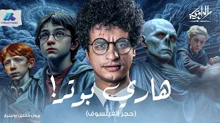 تخيل تكتشف في يوم انك ساحر من عيلة سحرة هاري بوتر الراوي محمد طاهر 
