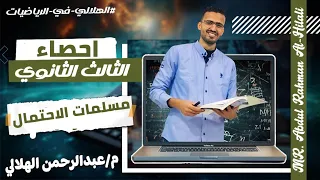 مسلمات الاحتمال الصف الثالث الثانوى احصاء 2025 جزء اول 