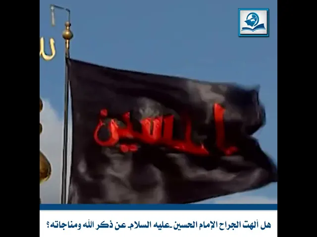 ⁣هل ألهت الجراح الإمام الحسين -عليه السلام- عن ذكر الله ومناجاته؟