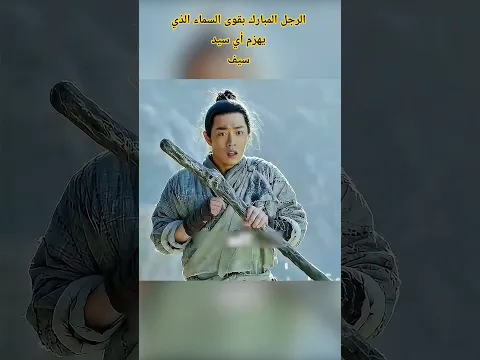 الرجل المبارك بقوى السماء الذي يهزم أي سيدسيف #شرح #movie #film #افلام #shorts