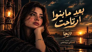بنت الخال صابحه بعد مابنوا ارتاحت دندنها