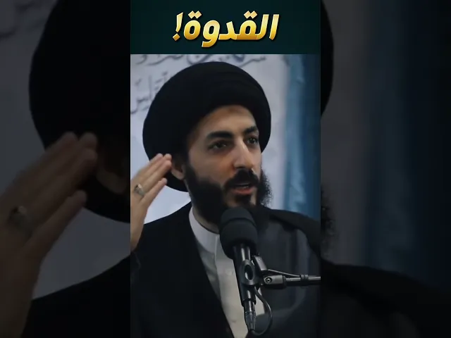 ⁣القدوة! | سماحة السيد مرتضى المدرسي