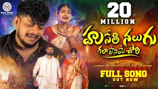 husethi nalugu galaleneye chori full video song banjara love failure video songs nagarajubanjara