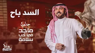 ماجد المهندس   السد باح   في حب سلامة      دندنها