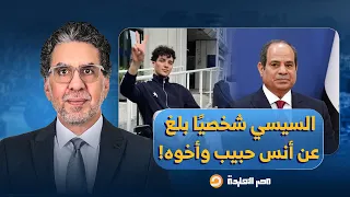 ناصر السيسي يطارد أنس حبيب ويوسف حواس يفضـ ـح الشلة المأجورة للتطبيل أمام السفارات  ناصر السيسي يطارد أنس حبيب ويوسف حواس يفضـ ـح الشلة المأجورة للتطبيل أمام السفارات
