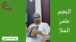 استكشاف عوالم القصص والمغامرات مع النجم عامر في تلخيص وسرد القصص الممتعة وطاقة إبداعية في التقديم
