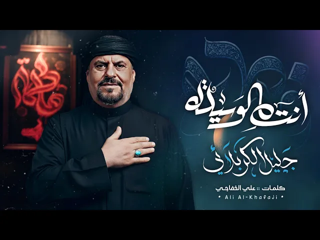 ⁣شور انت الوسيلة - جليل الكربلائي - علي الخفاجي