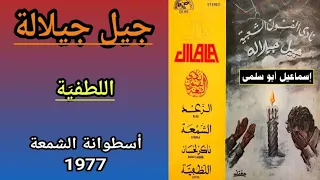 مجموعة جيل جيلالة              أسطوانة الشمعة            اللطف ي ة دندنها