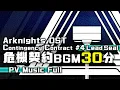 Download Lagu アークナイツ BGM - Contingency Contract Operation Lead Seal Lobby Theme 30min | Arknights/明日方舟 危機契約 OST
