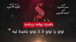 نونو يا نونو ليلى نظمى كاريوكى موسيقى بالكلمات Karaoky With Lyrics  نونو يا نونو ليلى نظمى كاريوكى موسيقى بالكلمات Karaoky With Lyrics
