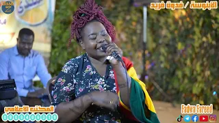 الابنوسه فدوى فريد جيت أقول الريدة خوة ليالي توتي 2022 