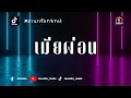 Download Lagu Mashup HipHop - เมียผ่อน50%  Romlos Propun X Songkran magic - JarNoke ReMix