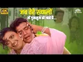 Download Lagu जब तेरे ख्यालों में गुमसुम हो जाते है | Phool Aur Angaar | Sadhana Sargam, Kumar Sanu | Shantipriya
