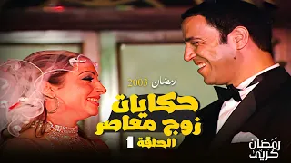 قصة زواجه إقتصادية مسلسل حكايات زوج معاصر بطولة اشرف عبد الباقي و روجينا و بسمة الحلقة الأولى 1 