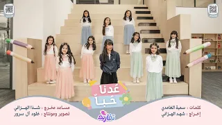 كليب ع دنا حبا كاملا جديد وحصري على قناة تغاريد 