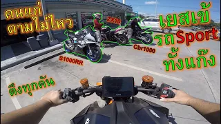 โดนรถ sport รุม🔥KTM 1290 Superduke🔥ออกแว๊นกับ S1000RR ZX10 cbr1000 V2 ep.1111