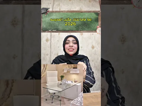 لما ماما تختار مكتب المدرسة2026😂 #كنزي_هاجر  #العودة_إلى_المدرسة