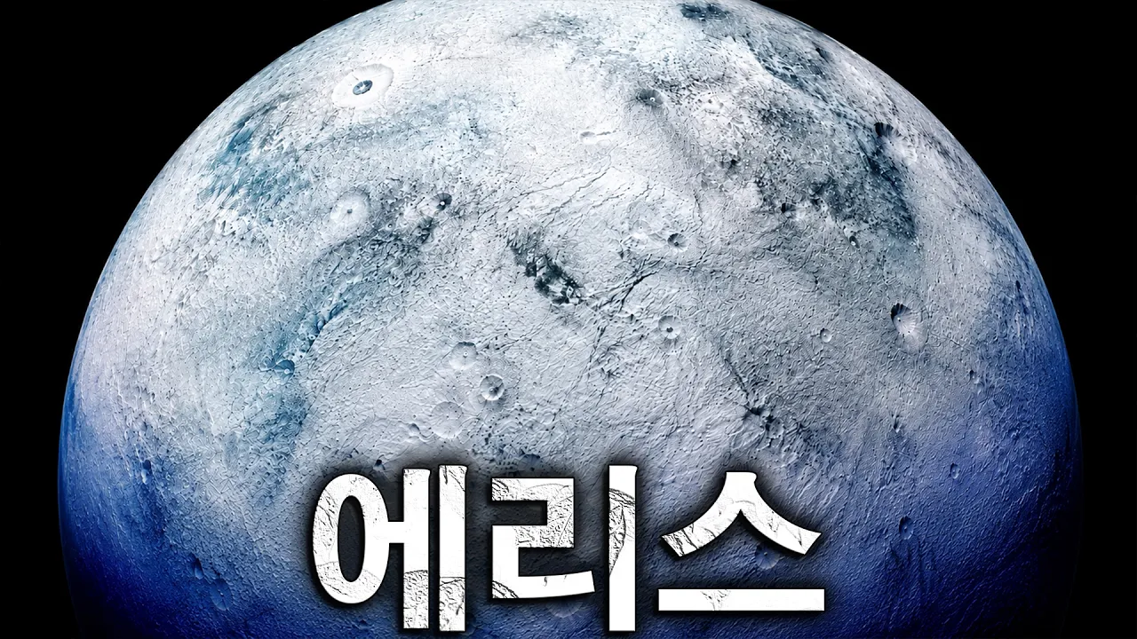에리스―불화를 불러온 천체