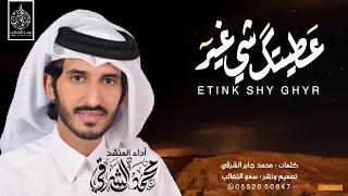 عطيتك شي غير كلمات محمد جابر الشرقي أداء محمد الشرقي 2019  عطيتك شي غير كلمات محمد جابر الشرقي أداء محمد الشرقي 2019