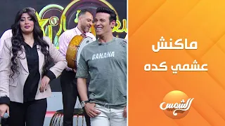 الأستوديو ولع على أغنية ماكنش عشمي كده يا طيري  الأستوديو ولع على أغنية ماكنش عشمي كده يا طيري