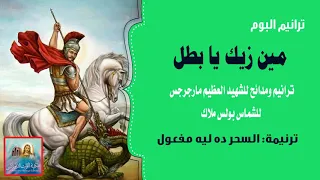 السحر ده ليه مفعول من البوم مين زيك يا بطل للشماس بولس ملاك 