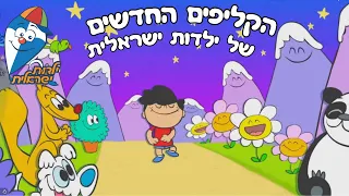 החדשים של ילדות ישראלית | שירי קטנטנים ברצף | ילדות ישראלית
