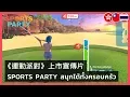 Sports Party - Launch Trailer