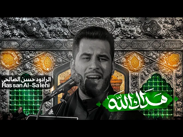 ⁣هداك الله | حسن الصالحي