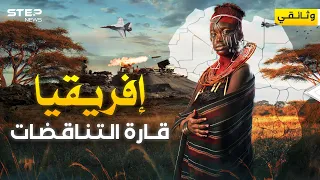 إفريقيا من قارة اكتشفها العرب إلى كعكة قسمها الغرب وثائقي  إفريقيا من قارة اكتشفها العرب إلى كعكة قسمها الغرب وثائقي