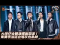Lagu 衛蘭李治廷驚喜合唱《灰色軌跡》重現《天若有情》 張智霖林曉峰謝天華梁漢文助陣陳小春熱唱《一起走過的日子》 | 聲生不息大灣區季 | MangoTV HK