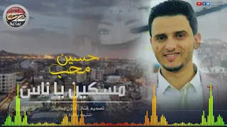 مسكين ياناس من قالوا حبيبه عروس حسين محب النسخة الاصلية 