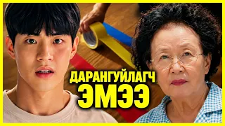 ДАРАМТАНД ОРСОН ӨРӨӨ ТҮРЭЭСЛЭГЧ | My Perfect Roommate (2022)
