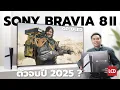 Download Lagu รีวิว Sony BRAVIA 8 II QD-OLED อัพเกรดใหญ่ 2025 เพื่อชาวอารยธรรม