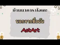 นอกจากชื่อฉัน ActArt - อคูสติกคาราโอเกะ