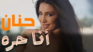                                            حنان   أنا حره   الفيديو كليب الرسمي دندنها