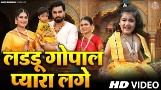 Laddu Gopal Pyara Lage | Zaid  Malik | Kritika Malik & Payal Malik | Latest Krishna Bhajan 2026