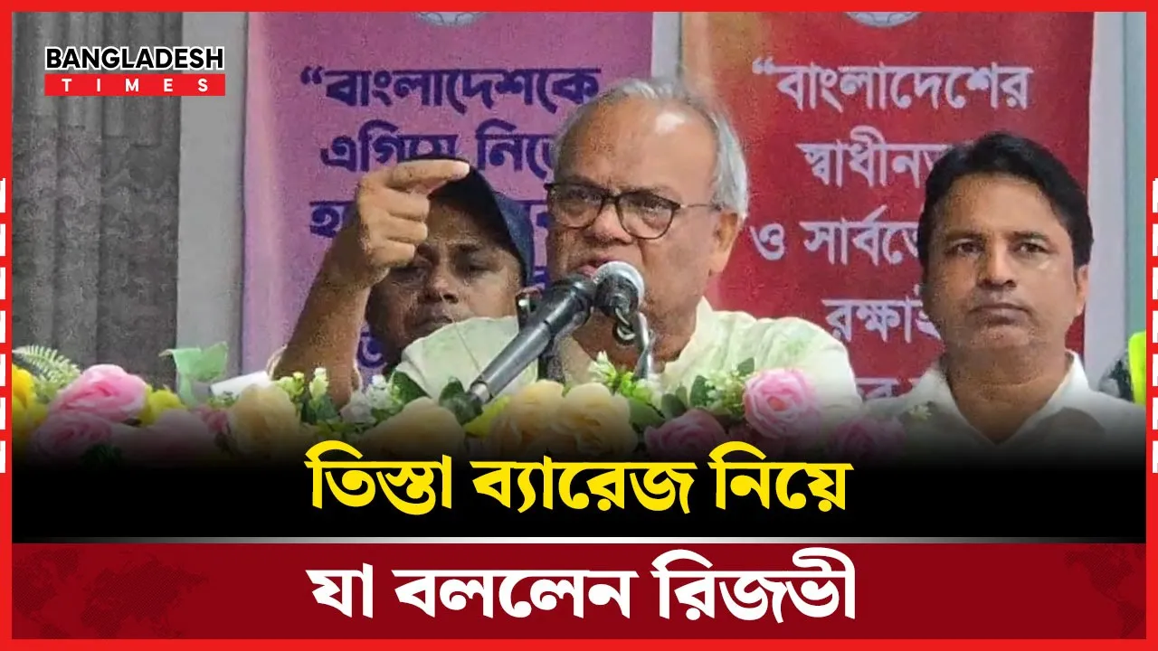 যে কারণে তিস্তা ব্যারেজ ও নিজ গ্রামের ইতিহাস টানলেন রিজভী