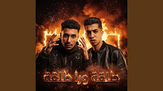طلقة ورا طلقة ريمكس دندنها