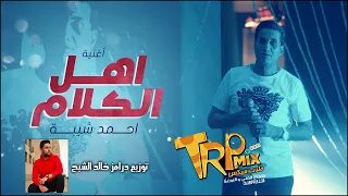 احمد شبيبة اهل الكلام توزيع درامز خالد الشبح 2021 
