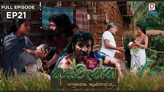 Aswenna | අස්වැන්න | EPISODE 21 | 2026.10.12 | Rupavahini TeleDrama